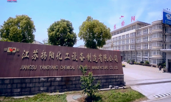江蘇揚(yáng)陽化工設(shè)備制造有限公司